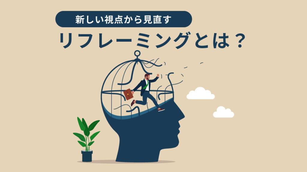 リフレーミングとは【具体例】効果やメリット・デメリット、練習法を紹介