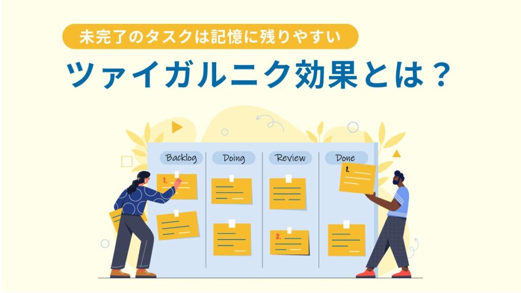 ツァイガルニク効果とは【具体例】心理学をビジネスに活用するメリットと方法を解説