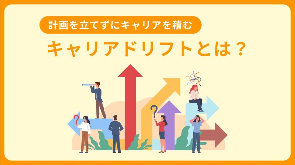 キャリアドリフトとは？ 具体例やメリット、手順を解説