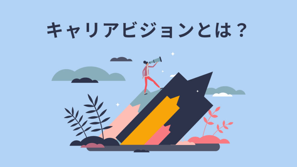 【例文あり】キャリアビジョンとは？ メリットや考え方を解説