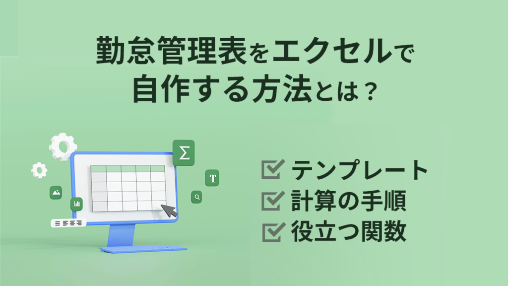 勤怠管理表をエクセルで自作する方法を解説！ テンプレートや自動計算で行う手順と役立つ関数、注意点も