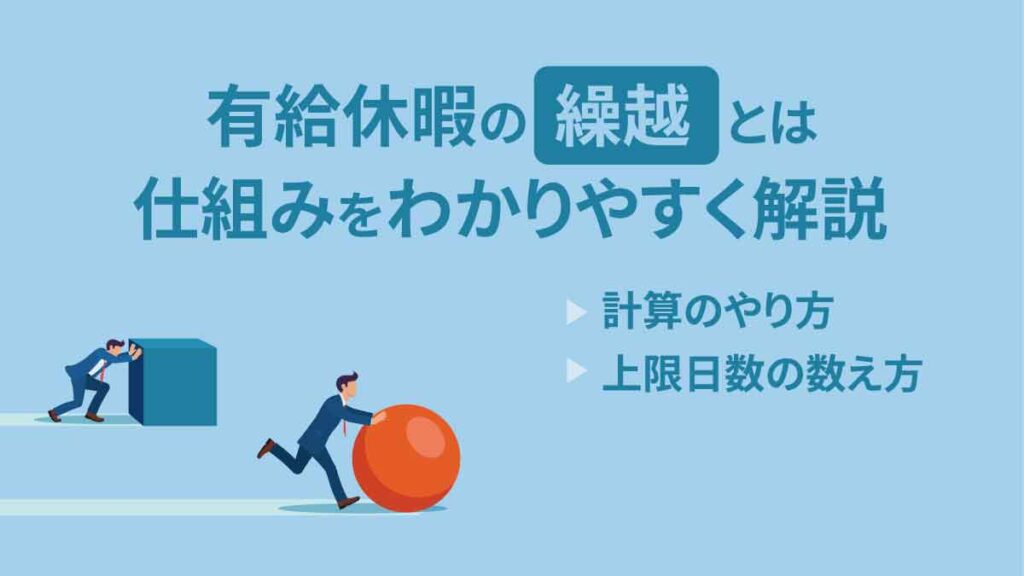 有給休暇の繰越とは【わかりやすく】計算例や上限日数、仕組みを解説