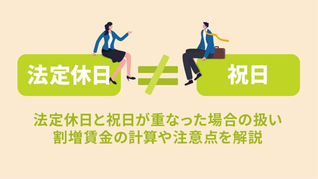 法定休日と祝日の違い｜重なった場合の扱いや割増賃金の計算方法、注意点を解説