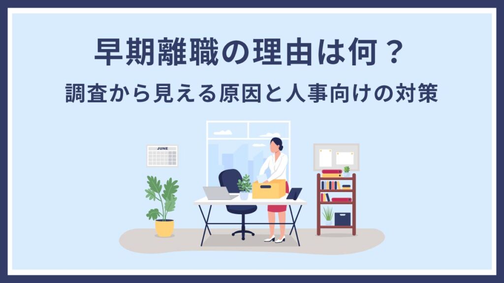 早期離職の理由は何？調査から見える原因と人事が取り組みたい対策を紹介