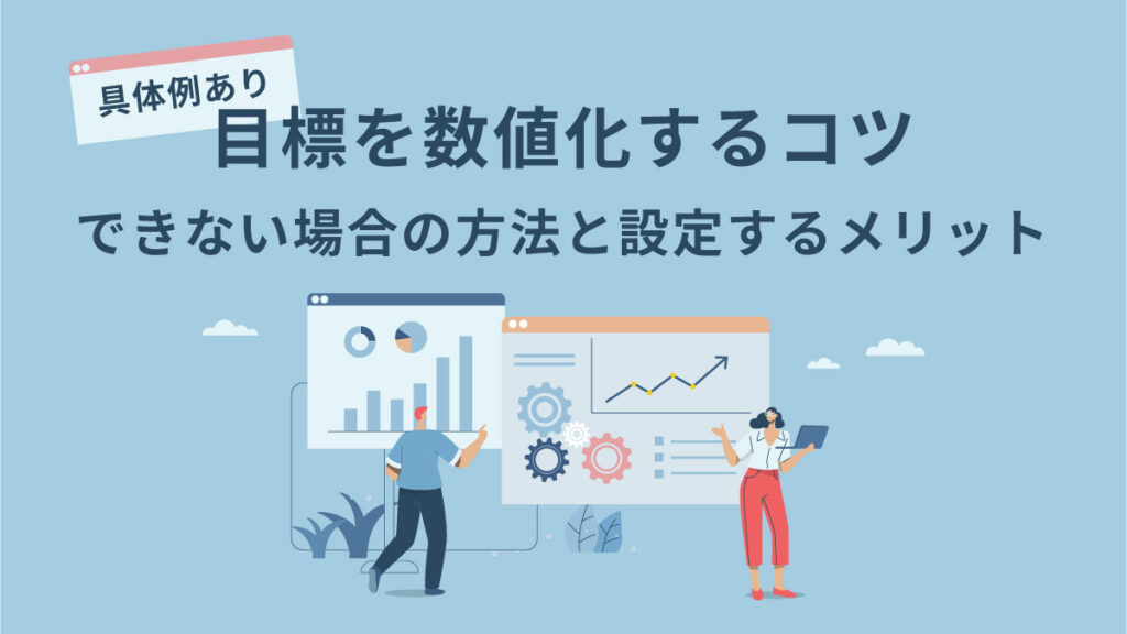 目標を数値化するコツ【具体例】できない場合の方法と設定のメリットも解説