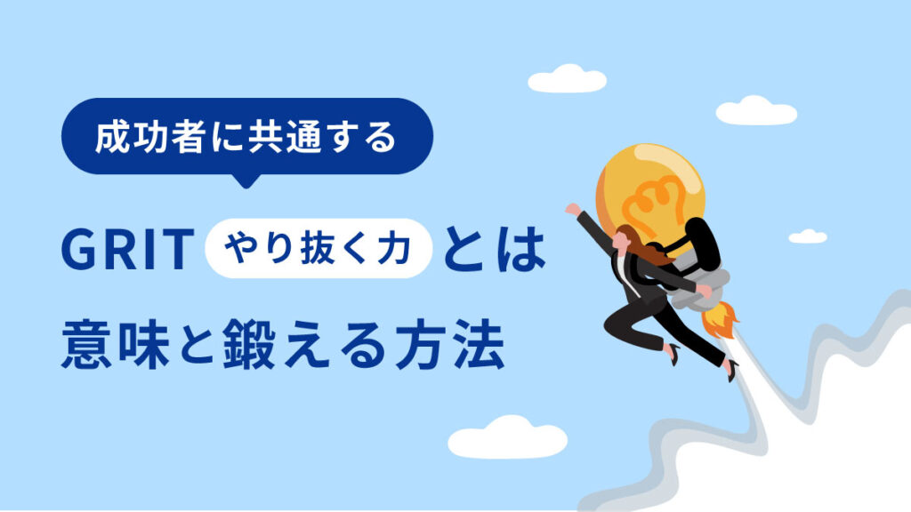 グリット（grit）とは？ 意味と成功者に共通するやり抜く力を鍛える方法