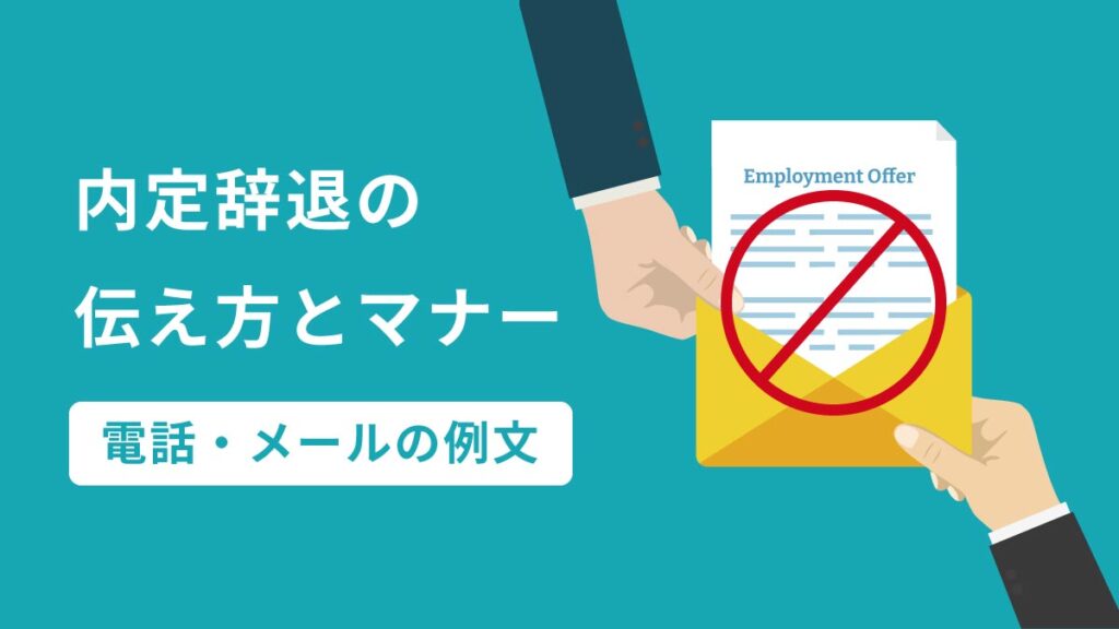 内定辞退とは？ 伝え方やマナー、電話とメールの例文も紹介