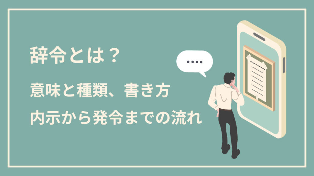 辞令とは？ 意味や書き方、内示から発令までの流れも解説