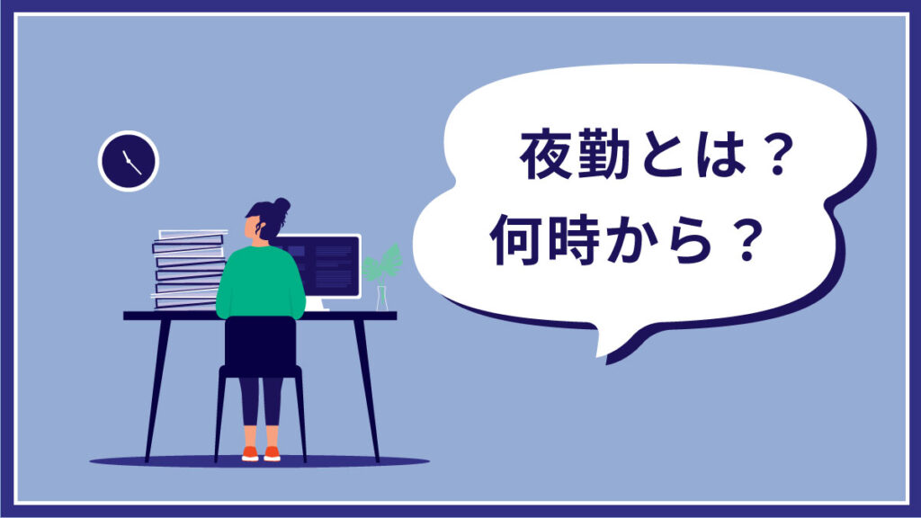 夜勤とは【何時から？】労働基準法における定義やルール、シフト例を紹介