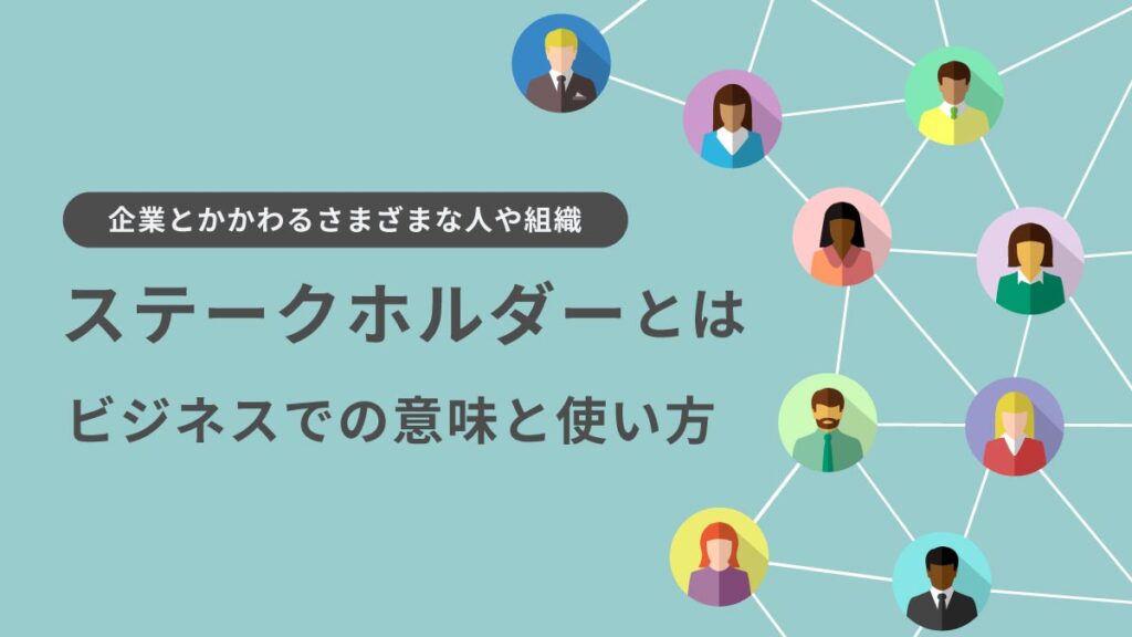 ステークホルダーとは【例文あり】ビジネスでの正しい意味と使い方を簡単に解説