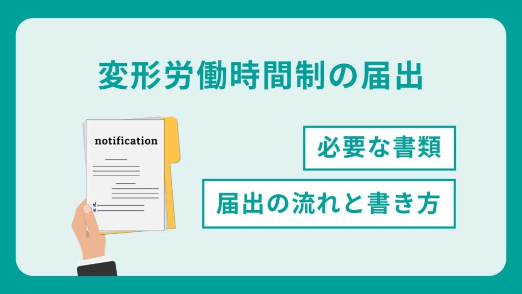 変形労働時間制の届出｜流れや必要書類、書き方を解説