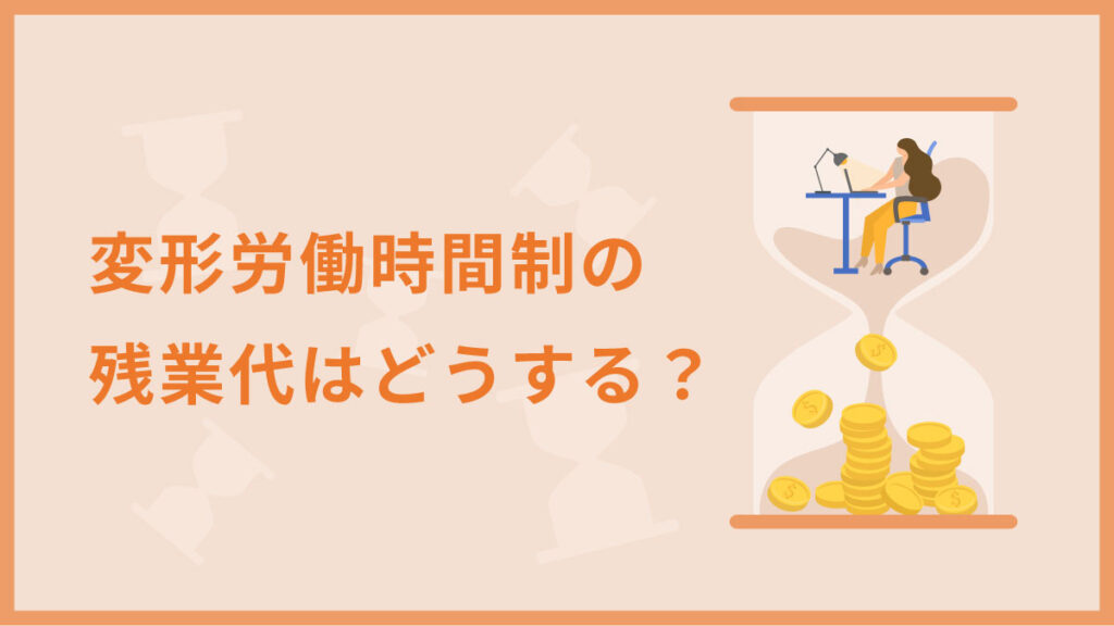 変形労働時間制における残業代はどうする？ 扱いや計算方法を紹介