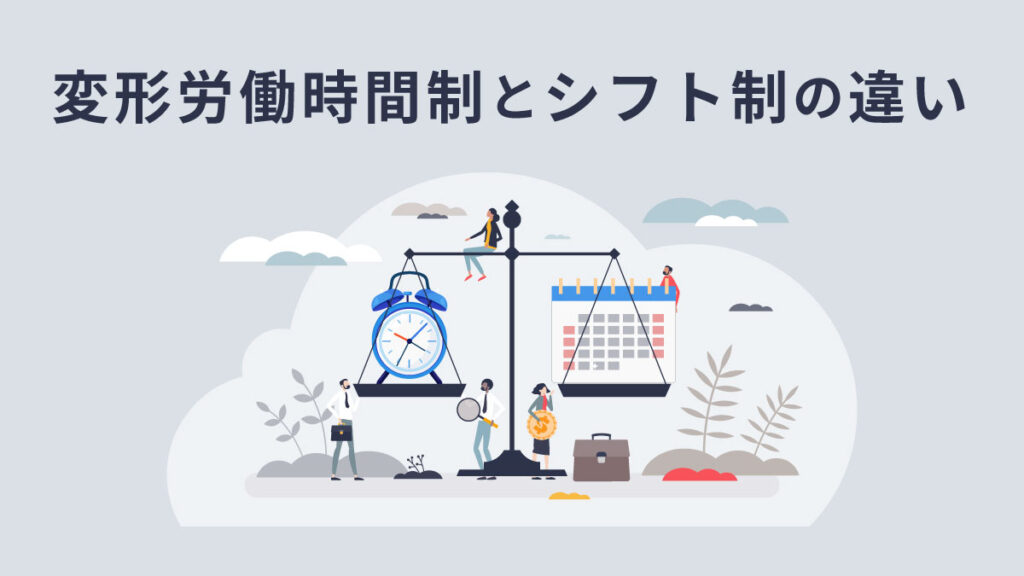 変形労働時間制とシフト制の違いとは？ メリットデメリットや特徴もご紹介！