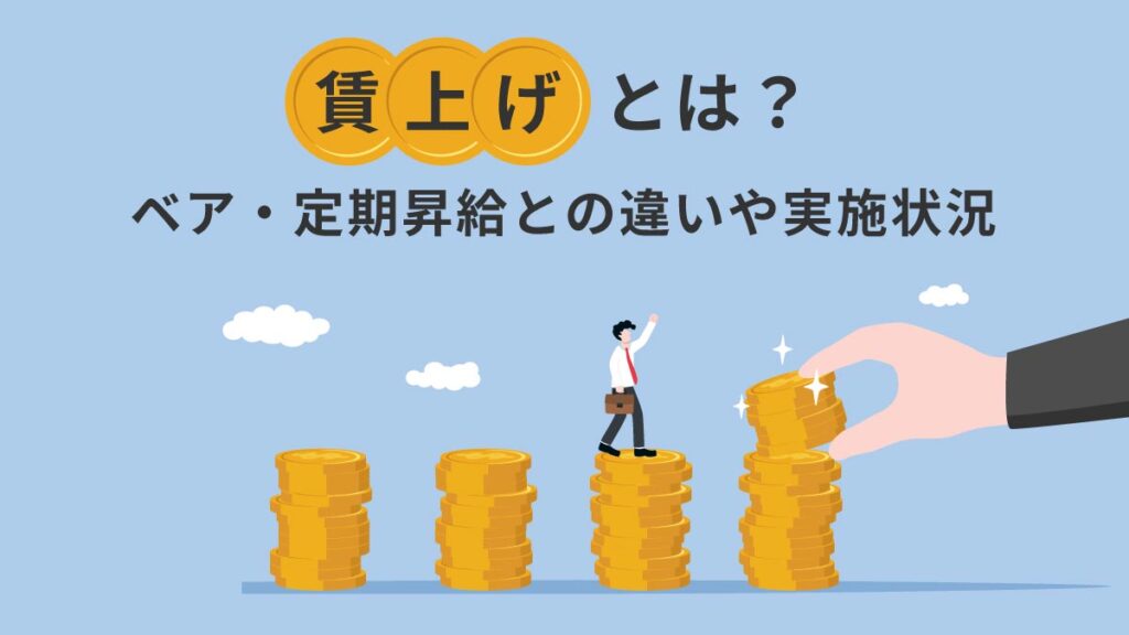 賃上げとは【わかりやすく】ベアや定期昇給との違い、実施状況や増加する理由を紹介