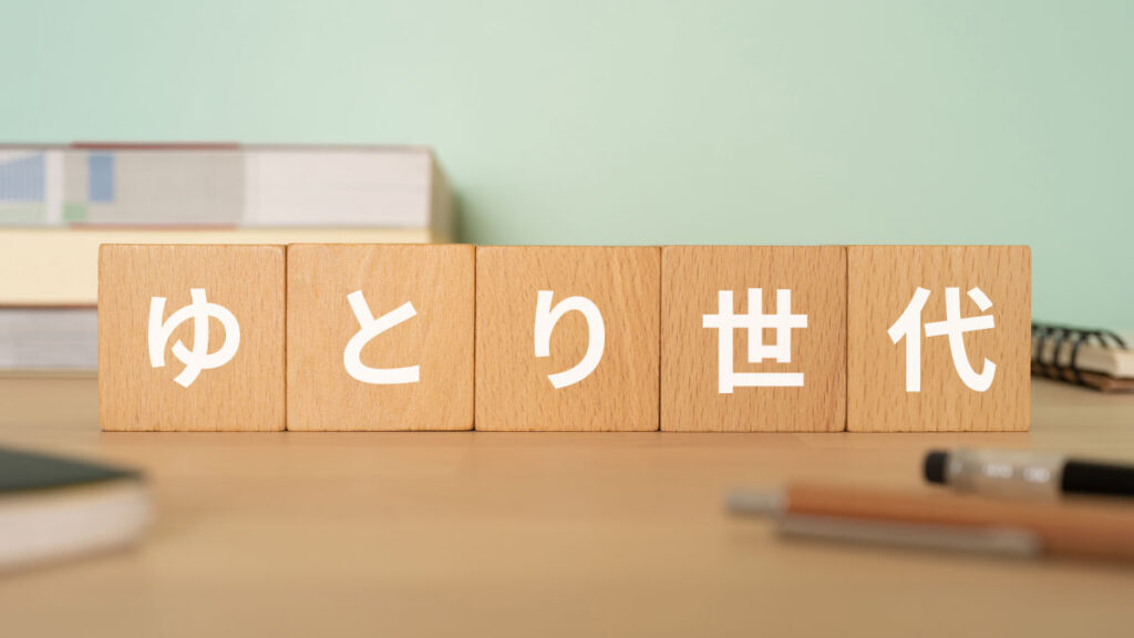 ゆとり世代とは｜何歳？ いつから？ 特徴や仕事観を踏まえた付き合い方、さとり世代との違いを解説