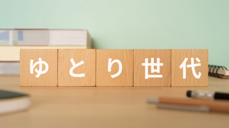 ゆとり世代とは｜何歳？ いつから？ 特徴や仕事観を踏まえた付き合い方、さとり世代との違いを解説｜One人事