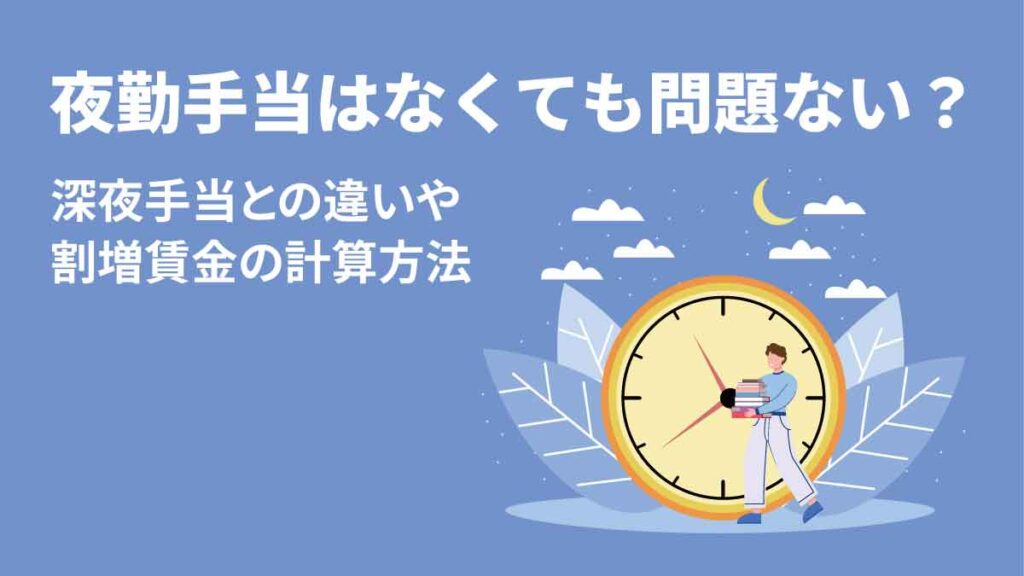 夜勤手当はなくても問題ない？ 相場は？ 深夜手当との違いや割増賃金の計算方法もわかりやすく解説