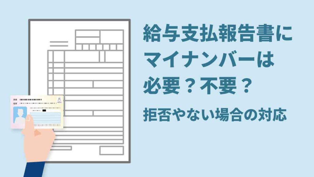 給与支払報告書にマイナンバーは必要？ 不要？ 拒否やない場合の対応と注意点