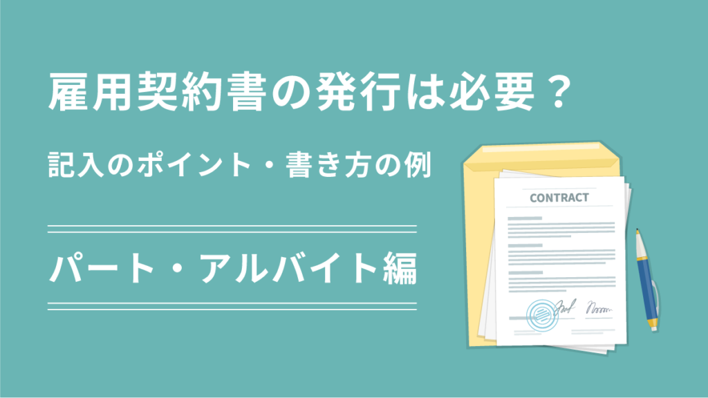 パート・アルバイト雇用契約書の発行ルールを徹底解説｜必要性と記入のポイント、書き方の例