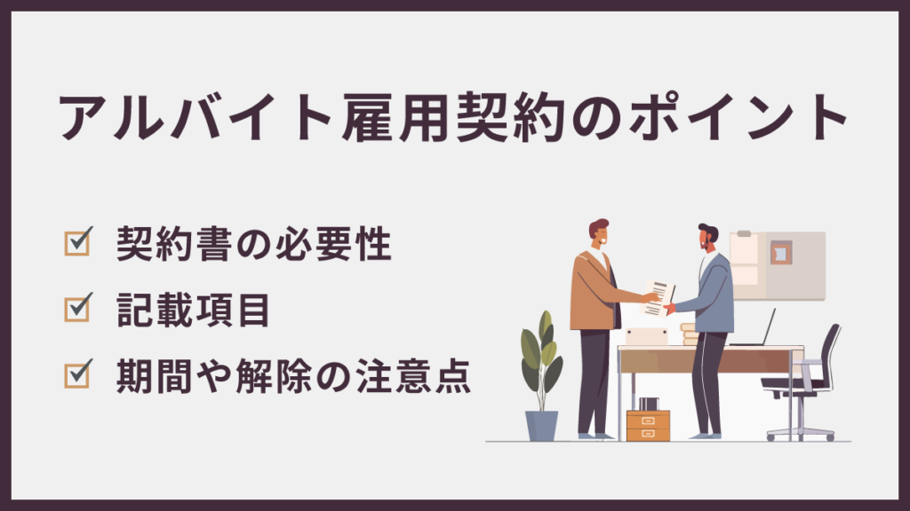 アルバイトの雇用契約のポイント｜契約書の必要性と記載項目、期間や解除に関する注意点を解説