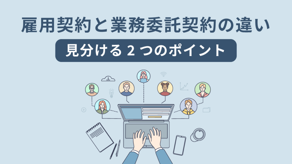 雇用契約と業務委託契約の違いを見分ける2つのポイント｜比較表とチェックリストで解説