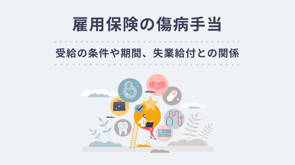 雇用保険の傷病手当とは？ 条件や期間、基本手当（失業給付）との関係