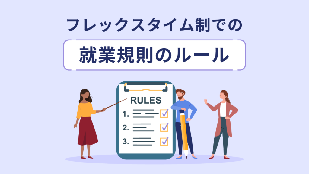 フレックスタイム制での就業規則のルールをわかりやすく｜変更なしでもよい？ 規定例や注意点も