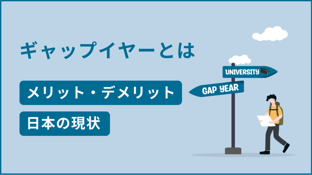 ギャップイヤー制度のメリットとデメリット、日本における現状を解説