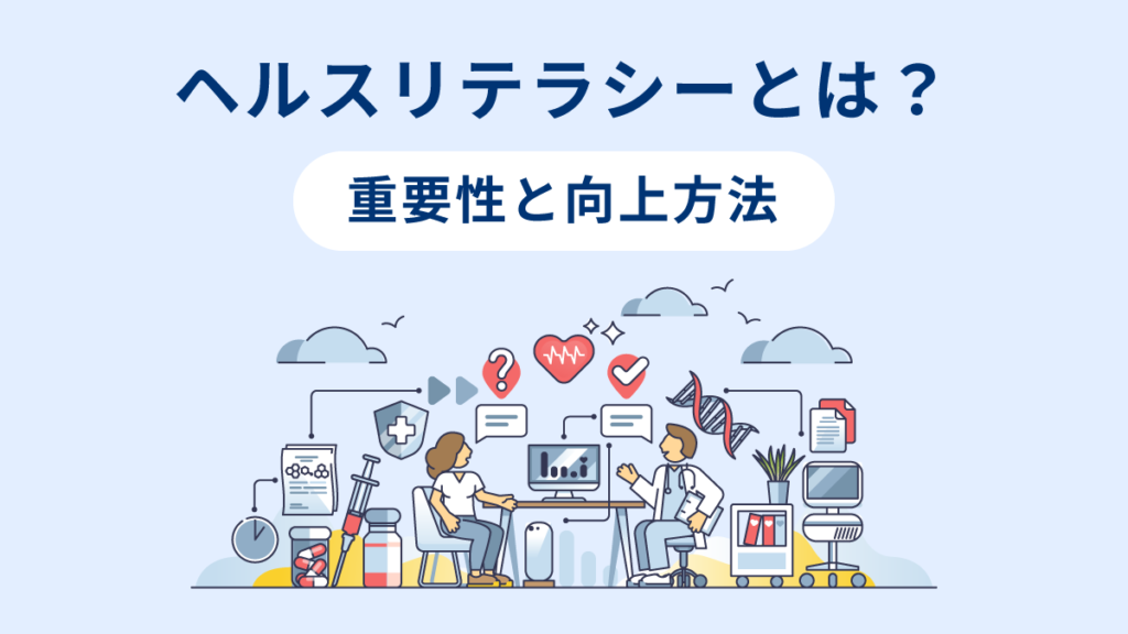 ヘルスリテラシーの重要性と向上方法｜個人と企業の健康経営につながる知識とスキル