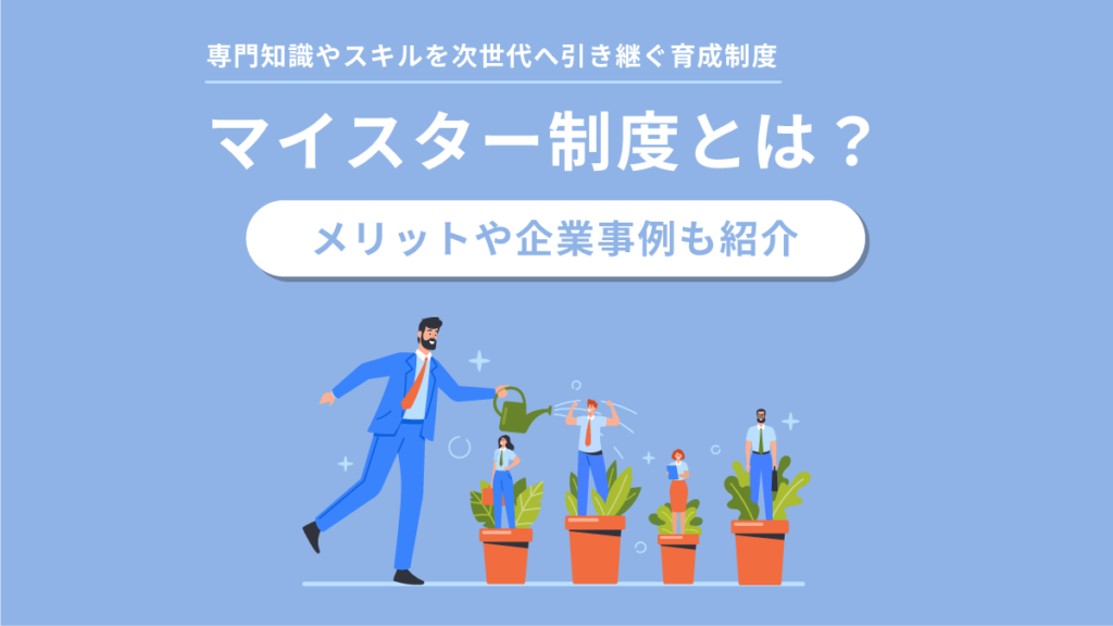 マイスター制度とは？ 【ドイツ発祥】メリットや企業事例も紹介