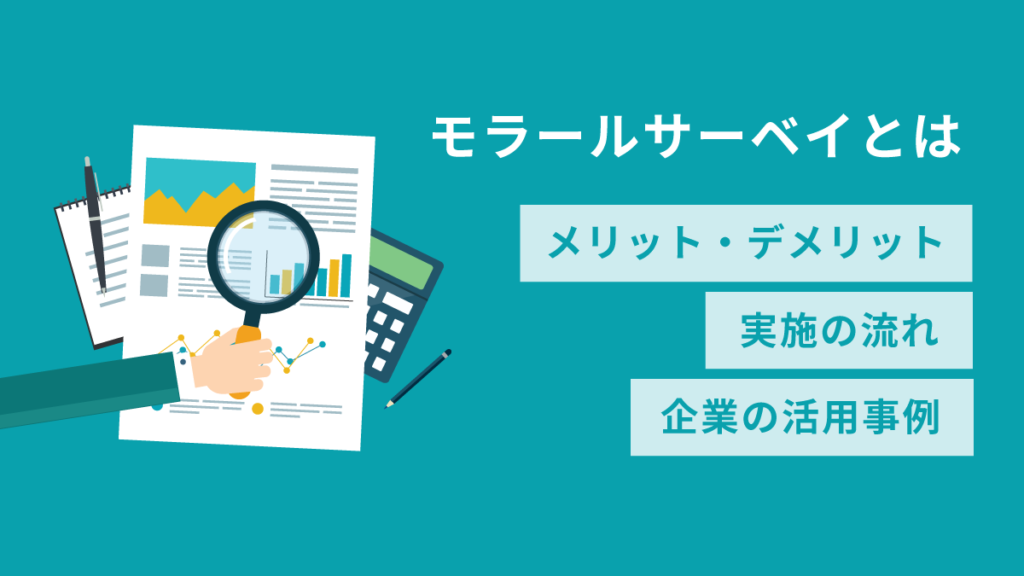 モラールサーベイとは？ メリットや実施の流れ、活用事例を解説