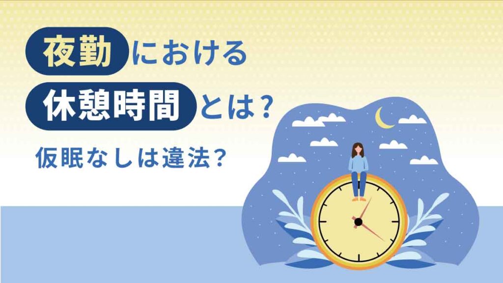 夜勤における休憩時間のルールをわかりやすく｜仮眠なしは違法？ 休憩と休日の考え方や過ごし方を解説