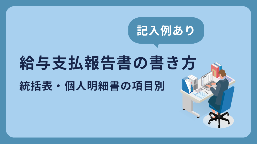 給与支払報告書の書き方【記入例】総括表・個人別明細書の項目別に解説