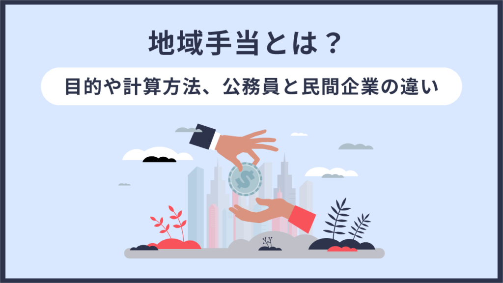 地域手当とは？ 目的や計算方法、公務員や民間企業の違いも解説