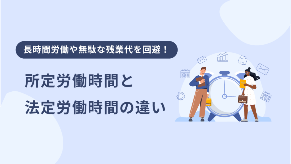 所定労働時間と法定労働時間の違い｜残業代の計算方法も