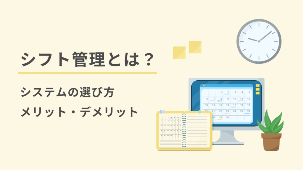 シフト管理とは？ 方法やシステムの選び方やメリットデメリットを解説