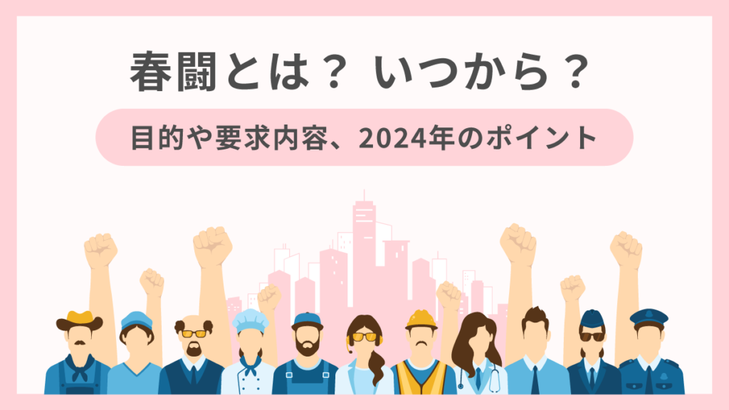 春闘とは｜いつから？ 目的や要求内容、2024年のポイントも解説