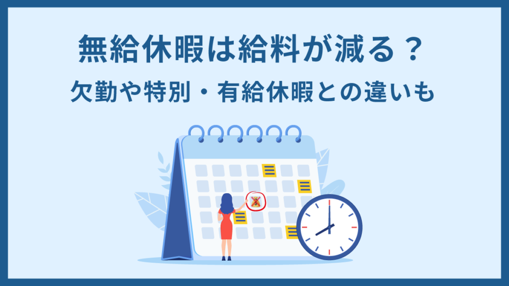 無給休暇とは｜給料は減る？ 欠勤との違いや問題点を解説