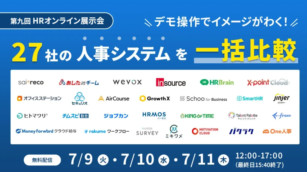 27社の人事システムを一括比較！第九回HRオンライン展示会