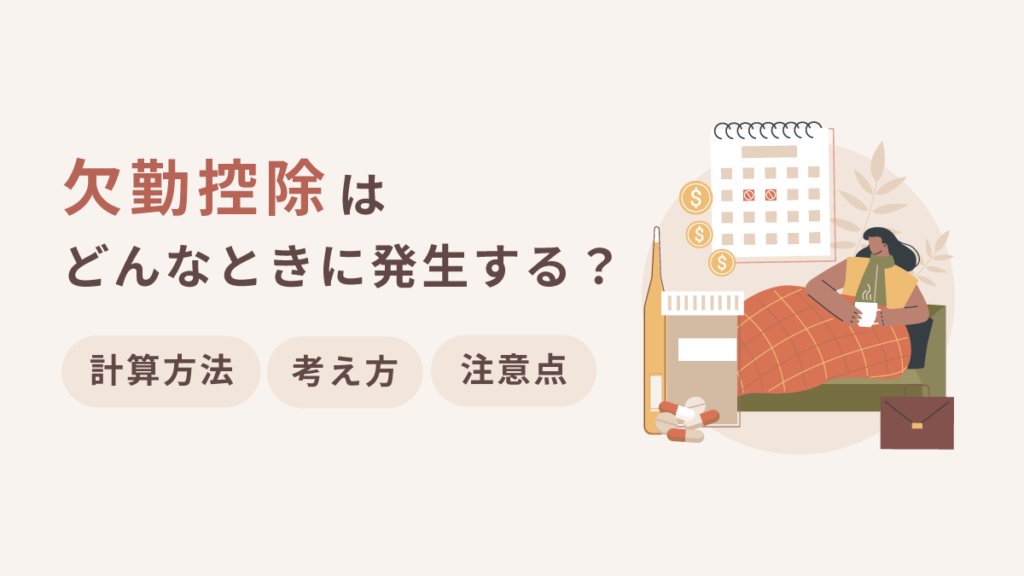 欠勤控除とは？ どんなときに発生する？ 計算方法や考え方、注意点をわかりやすく解説