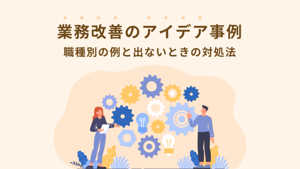 業務改善のアイデア事例【職種別】出ないときの対処法と進め方、成功ポイントも解説