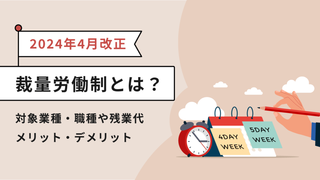 【2024年4月改正】裁量労働制とはどんな制度？ 対象業種・職種や残業代、メリット・デメリットも解説