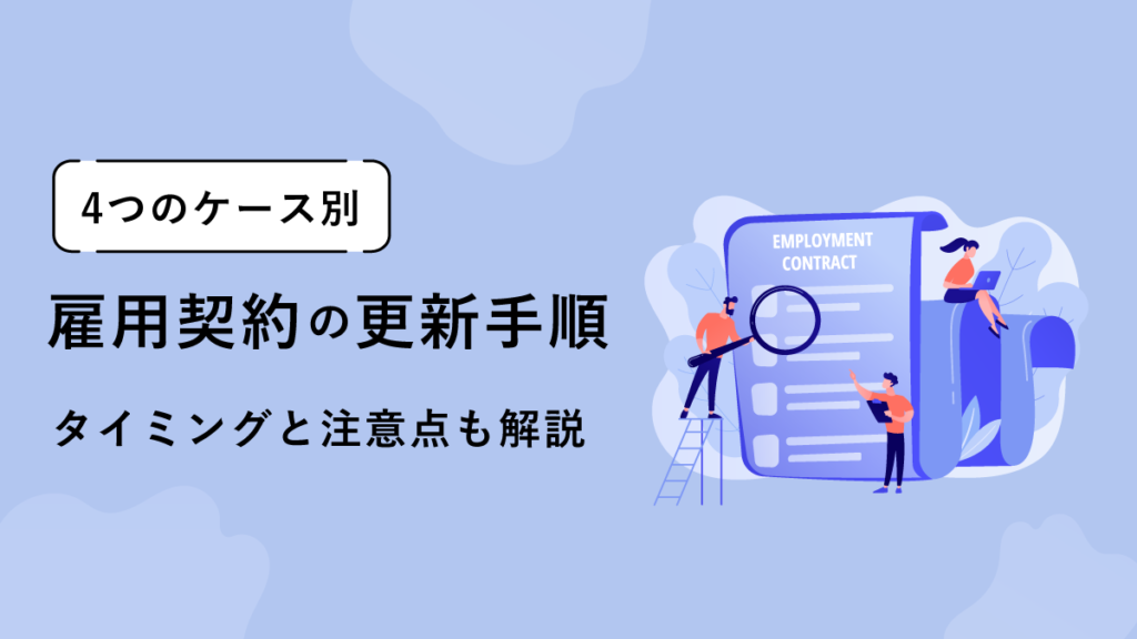 雇用契約の更新手順とは【4つのケース別】タイミングと注意点も解説