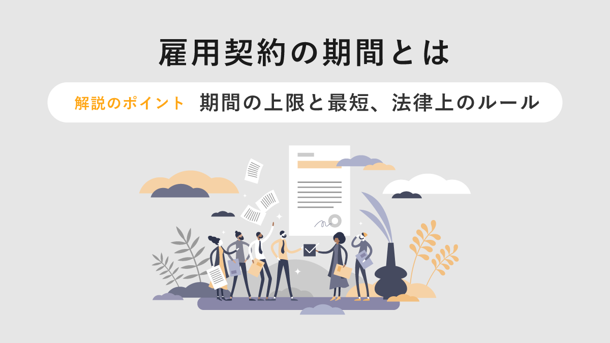 雇用契約の期間とは【簡単に】上限と最短、法律上のルールをもとにポイントを解説｜One人事