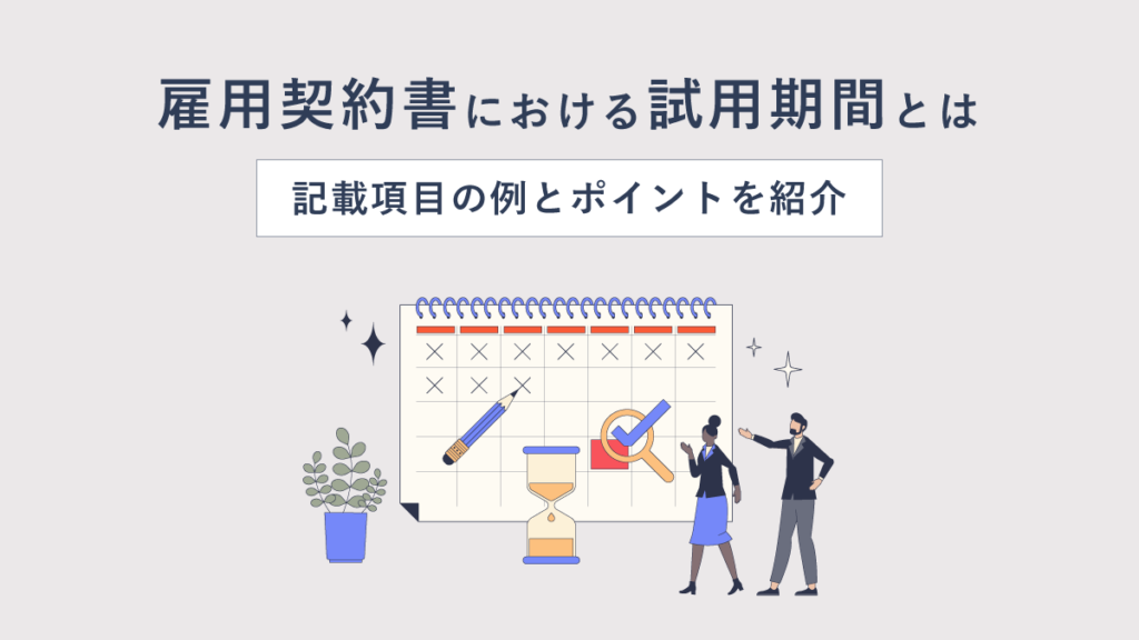 雇用契約書における試用期間とは？ 記載項目の例とポイントを紹介