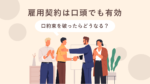 雇用契約は口頭でも有効｜口約束を破ったらどうなる？ 法的リスクを解説｜One人事