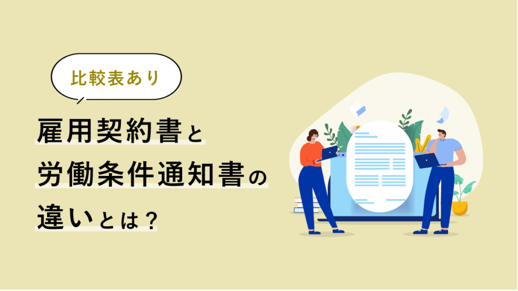 雇用契約書と労働条件通知書の違い【比較表】兼用できる？ 必要なのはどちら？ 何のため？