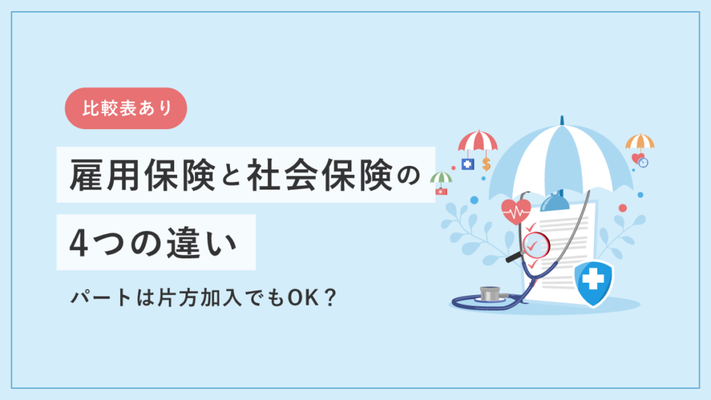 雇用保険と社会保険の4つの違い【比較表】目的や加入条件から解説｜パートは片方加入でもOK？