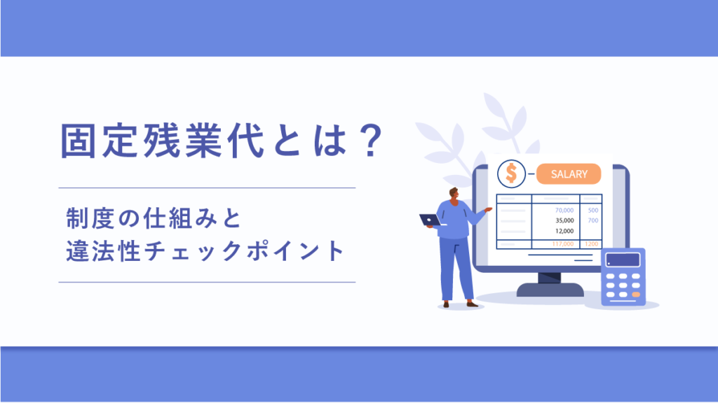 固定残業代(みなし残業代)とは？ 制度の仕組みと違法性チェックポイント