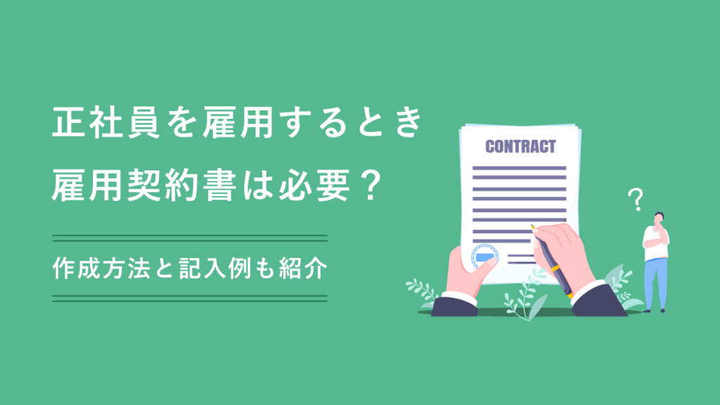 正社員の雇用契約書がない場合は必要？ 作成方法は？ 無料テンプレートはある？